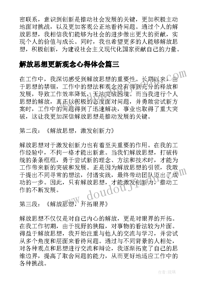 最新解放思想更新观念心得体会(优秀6篇)