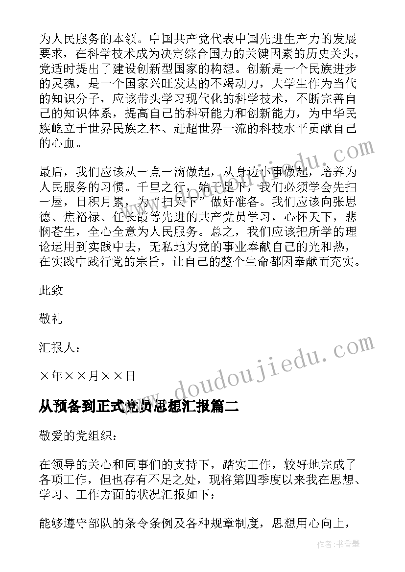 2023年从预备到正式党员思想汇报(优秀10篇)