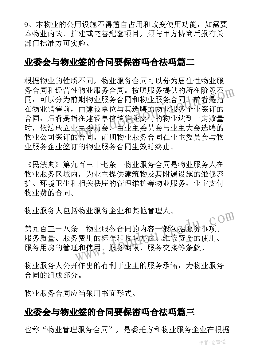 最新业委会与物业签的合同要保密吗合法吗(优质5篇)