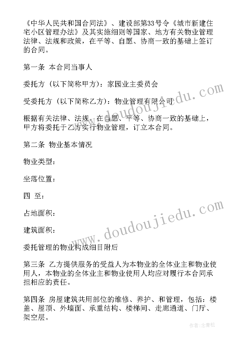 最新业委会与物业签的合同要保密吗合法吗(优质5篇)