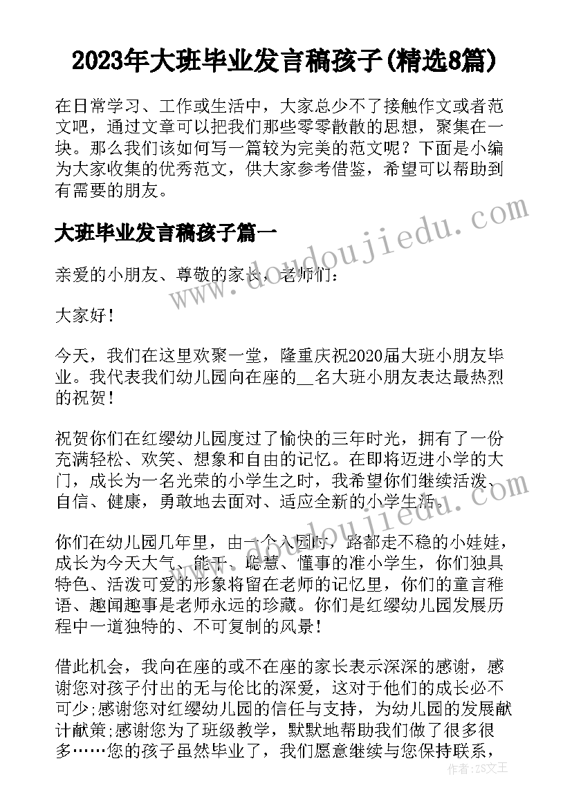 2023年大班毕业发言稿孩子(精选8篇)