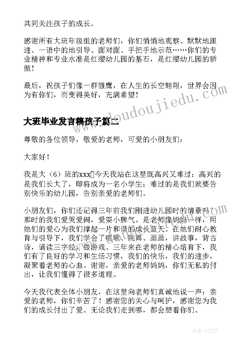 2023年大班毕业发言稿孩子(精选8篇)