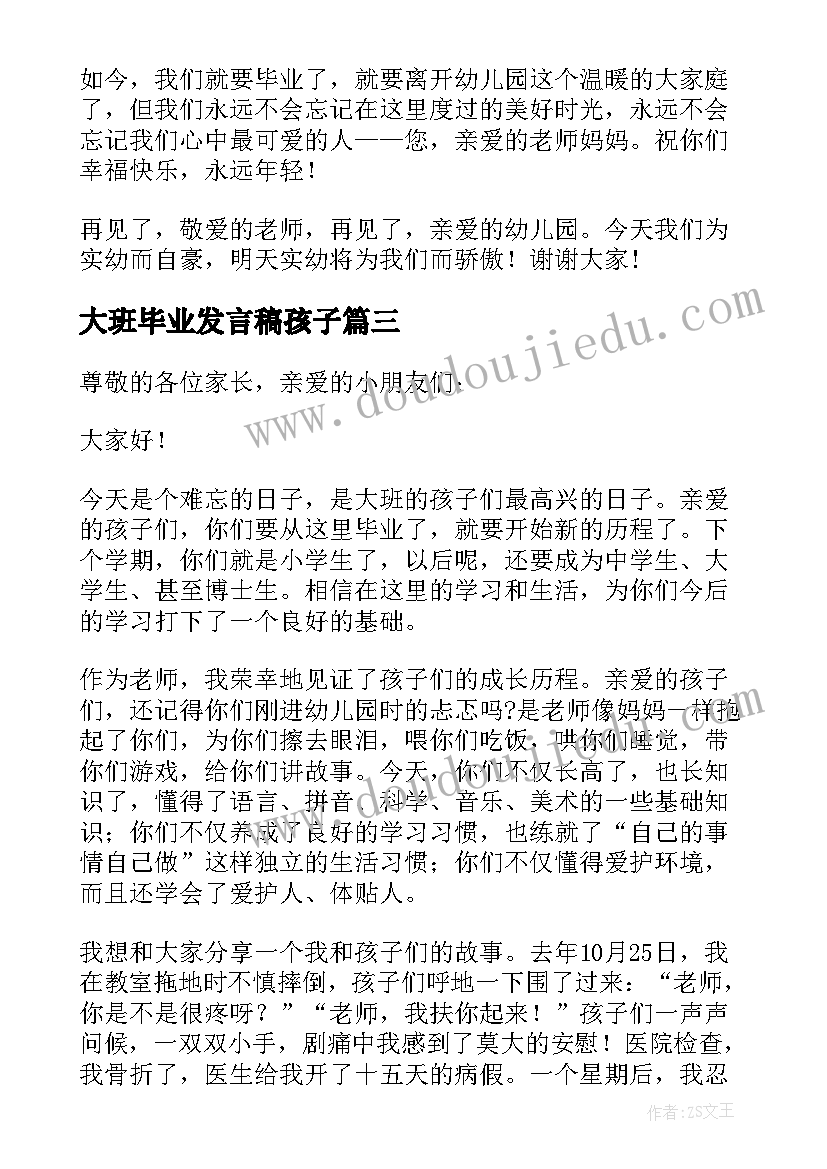 2023年大班毕业发言稿孩子(精选8篇)