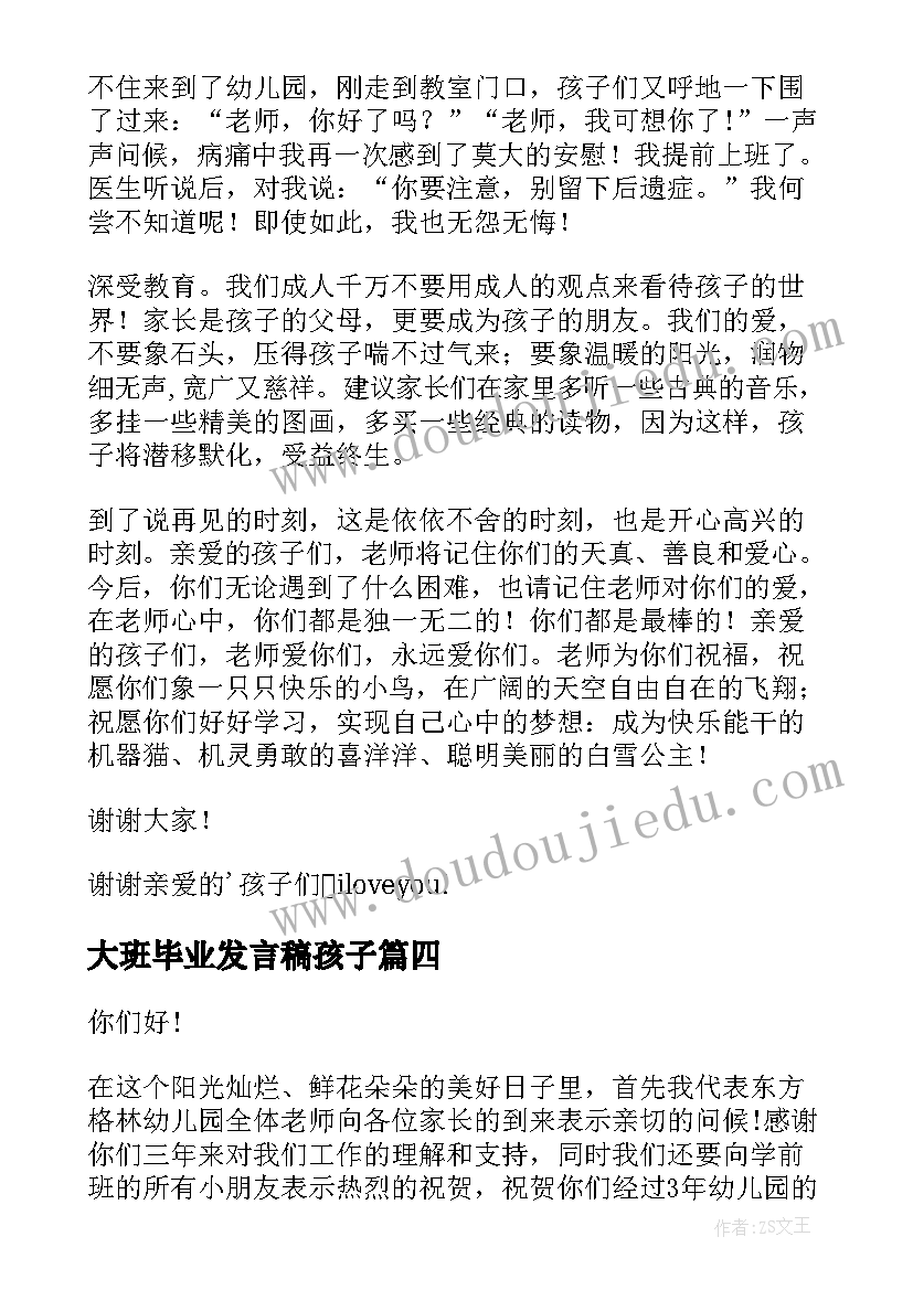 2023年大班毕业发言稿孩子(精选8篇)