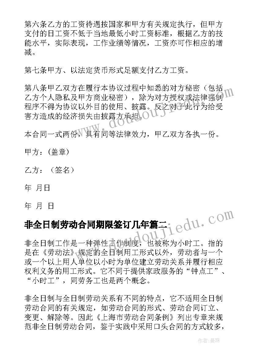 2023年非全日制劳动合同期限签订几年 非全日制劳动合同(优质6篇)