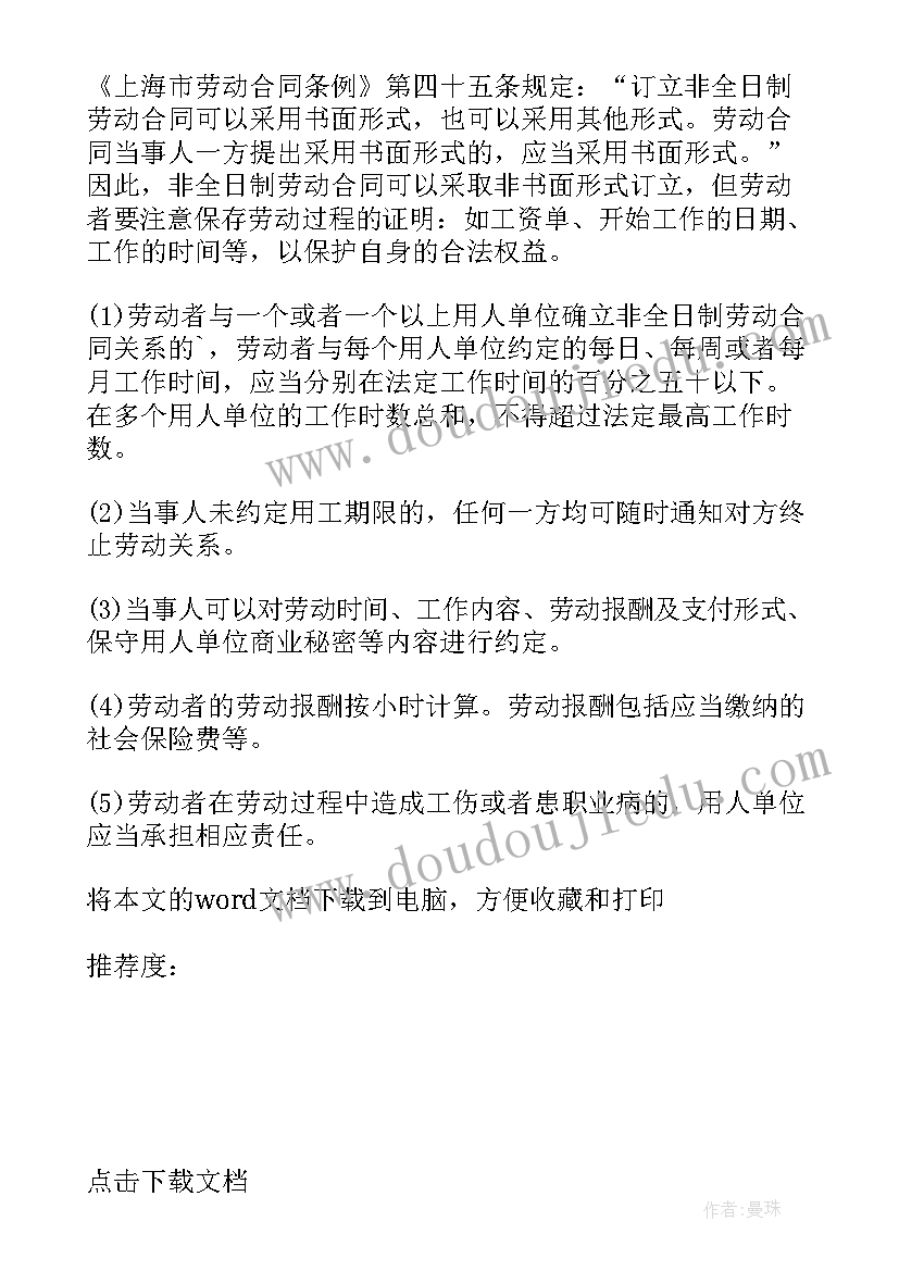 2023年非全日制劳动合同期限签订几年 非全日制劳动合同(优质6篇)