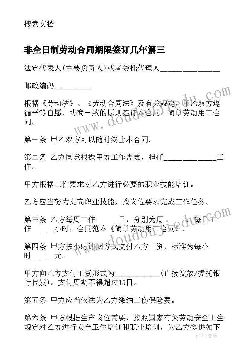 2023年非全日制劳动合同期限签订几年 非全日制劳动合同(优质6篇)