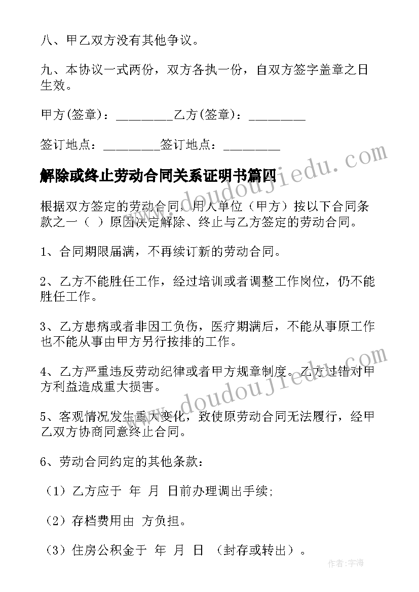 最新解除或终止劳动合同关系证明书 终止解除劳动合同(优秀7篇)