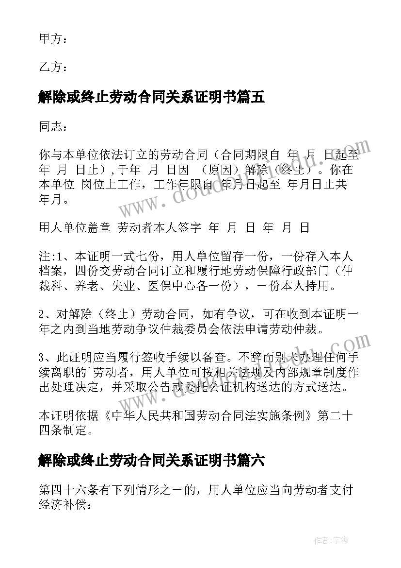 最新解除或终止劳动合同关系证明书 终止解除劳动合同(优秀7篇)