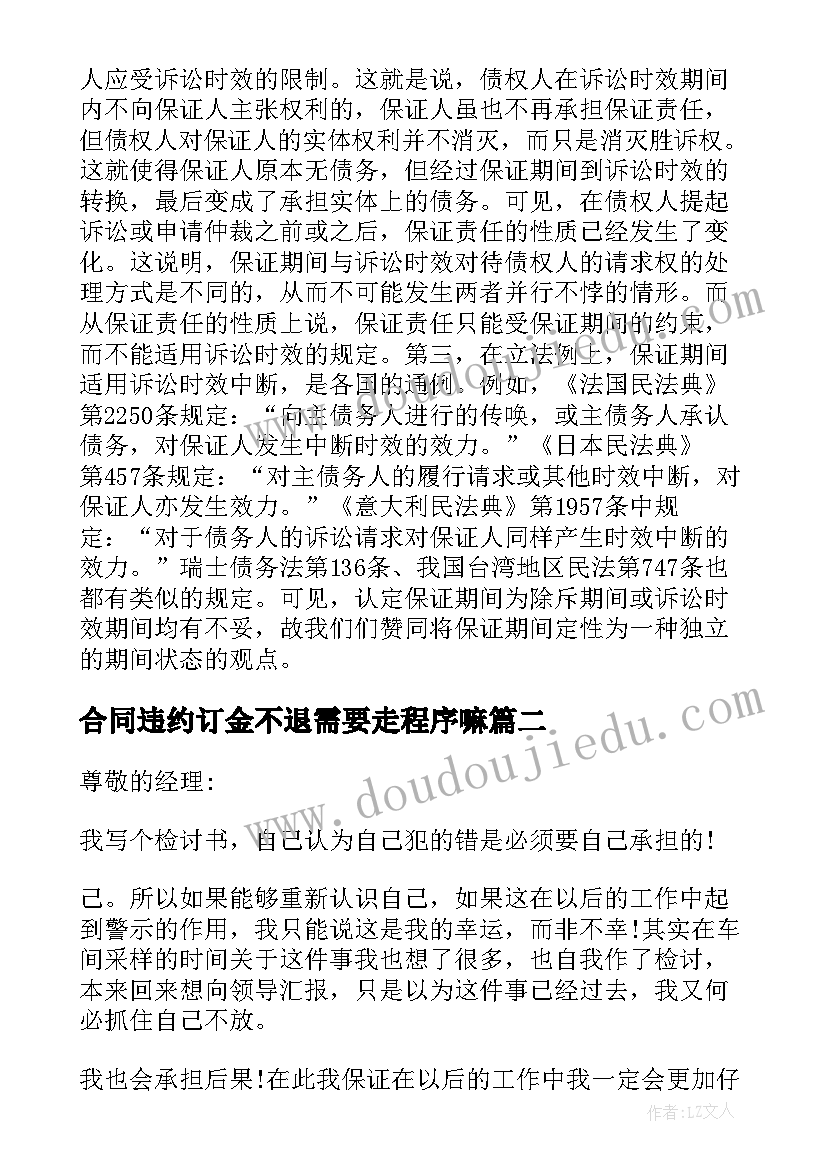 最新合同违约订金不退需要走程序嘛(汇总5篇)