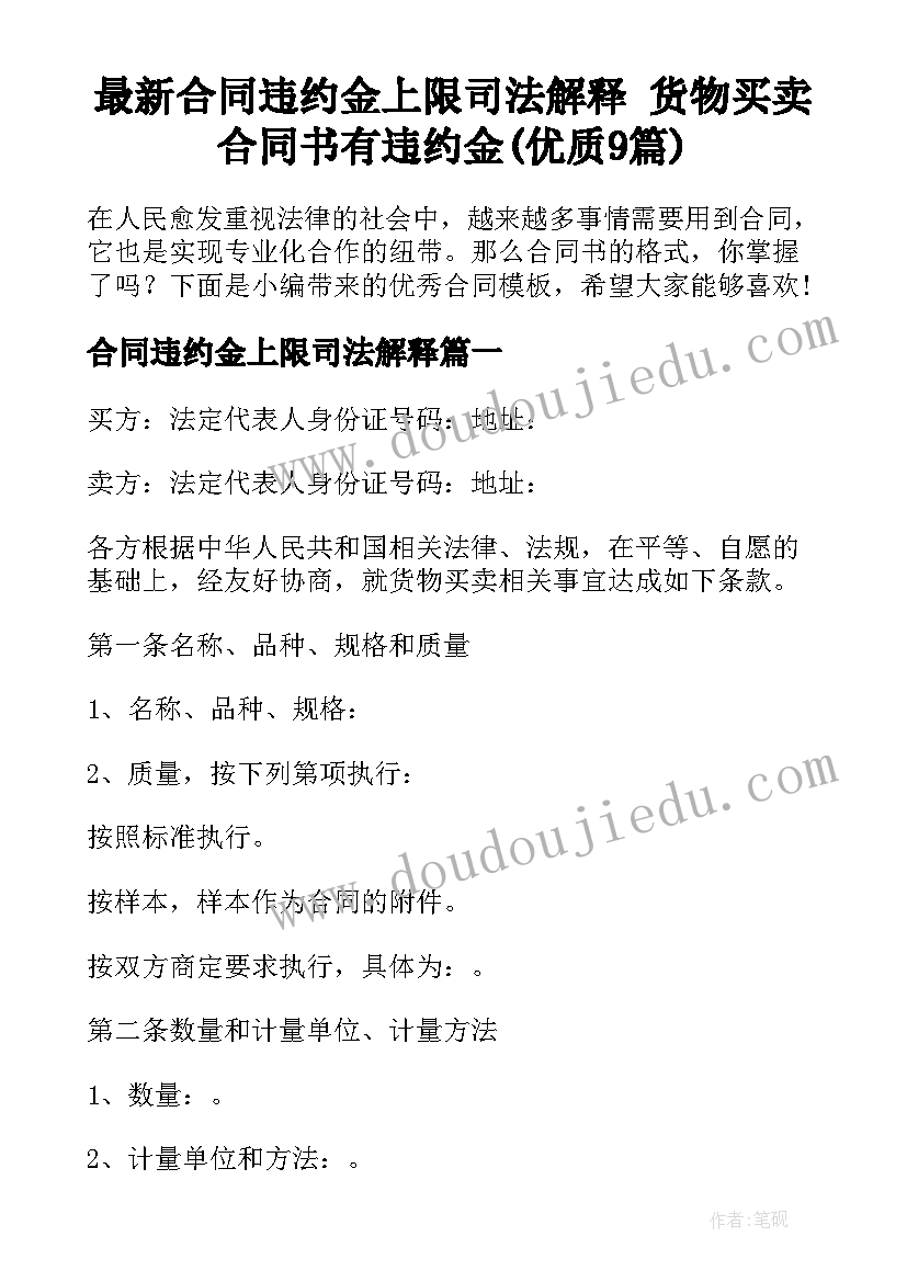 最新合同违约金上限司法解释 货物买卖合同书有违约金(优质9篇)