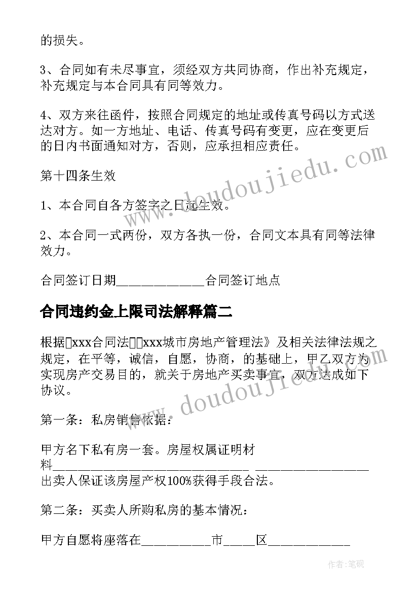 最新合同违约金上限司法解释 货物买卖合同书有违约金(优质9篇)