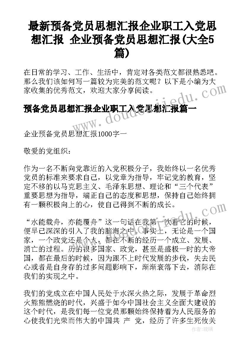 最新预备党员思想汇报企业职工入党思想汇报 企业预备党员思想汇报(大全5篇)