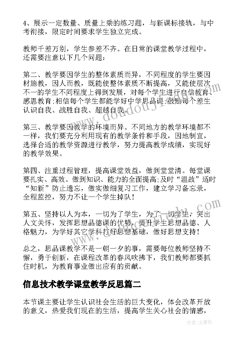 信息技术教学课堂教学反思(汇总5篇)