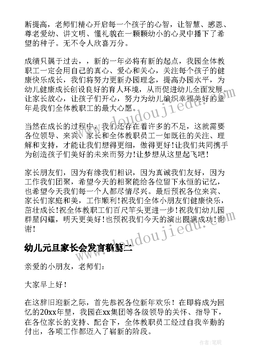 2023年幼儿元旦家长会发言稿 幼儿园庆元旦家长会老师发言稿(优质5篇)