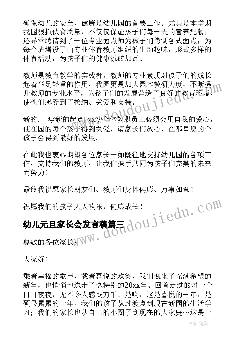 2023年幼儿元旦家长会发言稿 幼儿园庆元旦家长会老师发言稿(优质5篇)