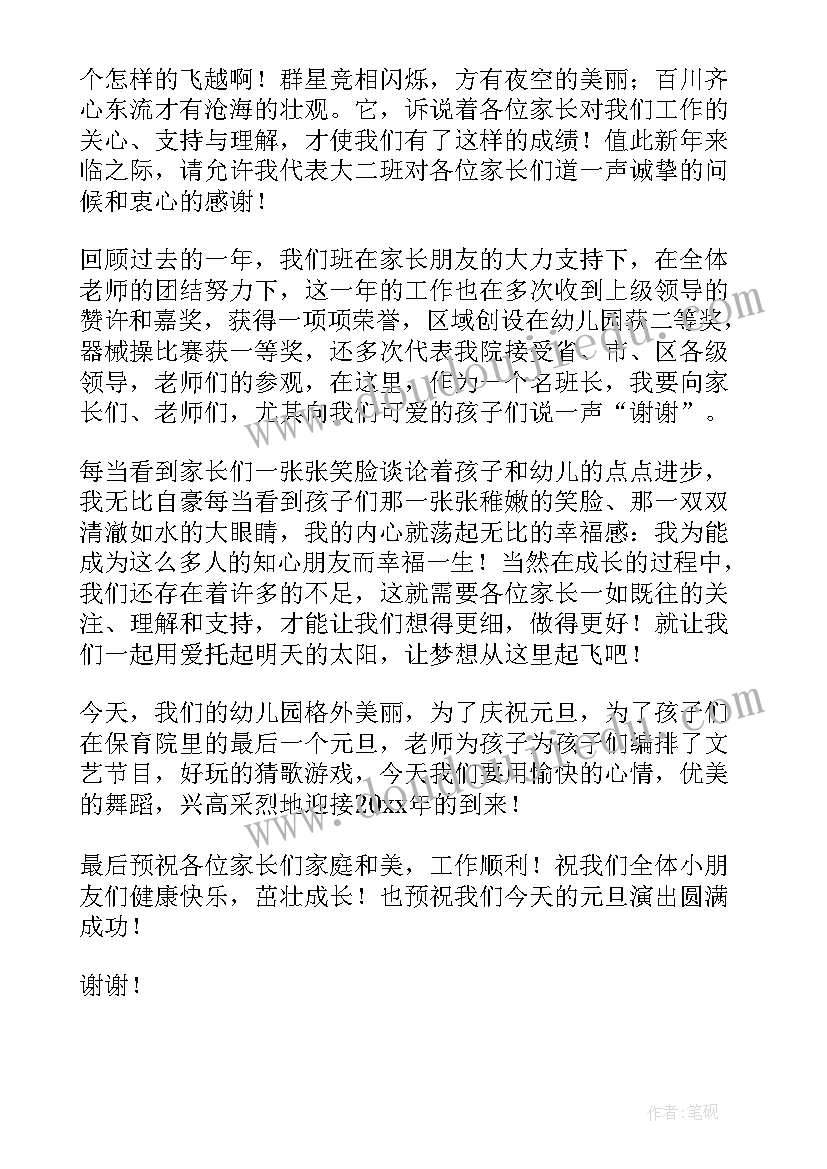 2023年幼儿元旦家长会发言稿 幼儿园庆元旦家长会老师发言稿(优质5篇)