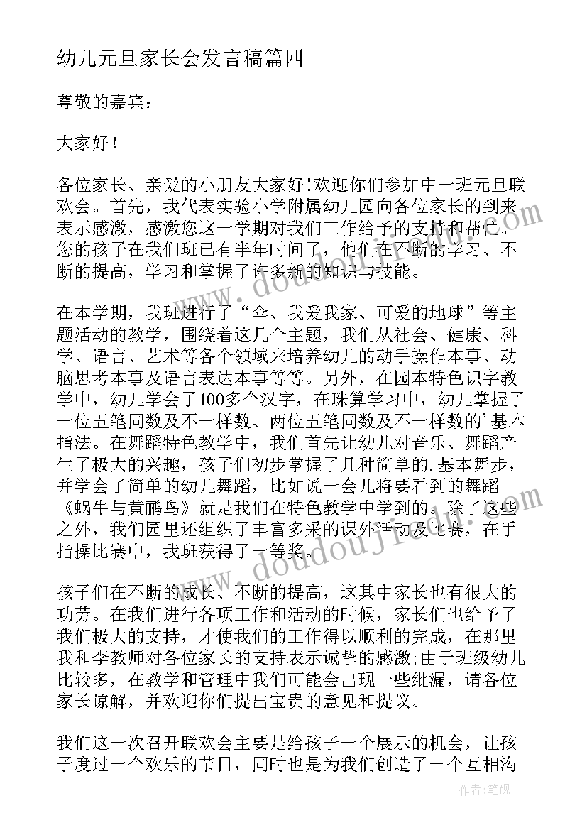 2023年幼儿元旦家长会发言稿 幼儿园庆元旦家长会老师发言稿(优质5篇)