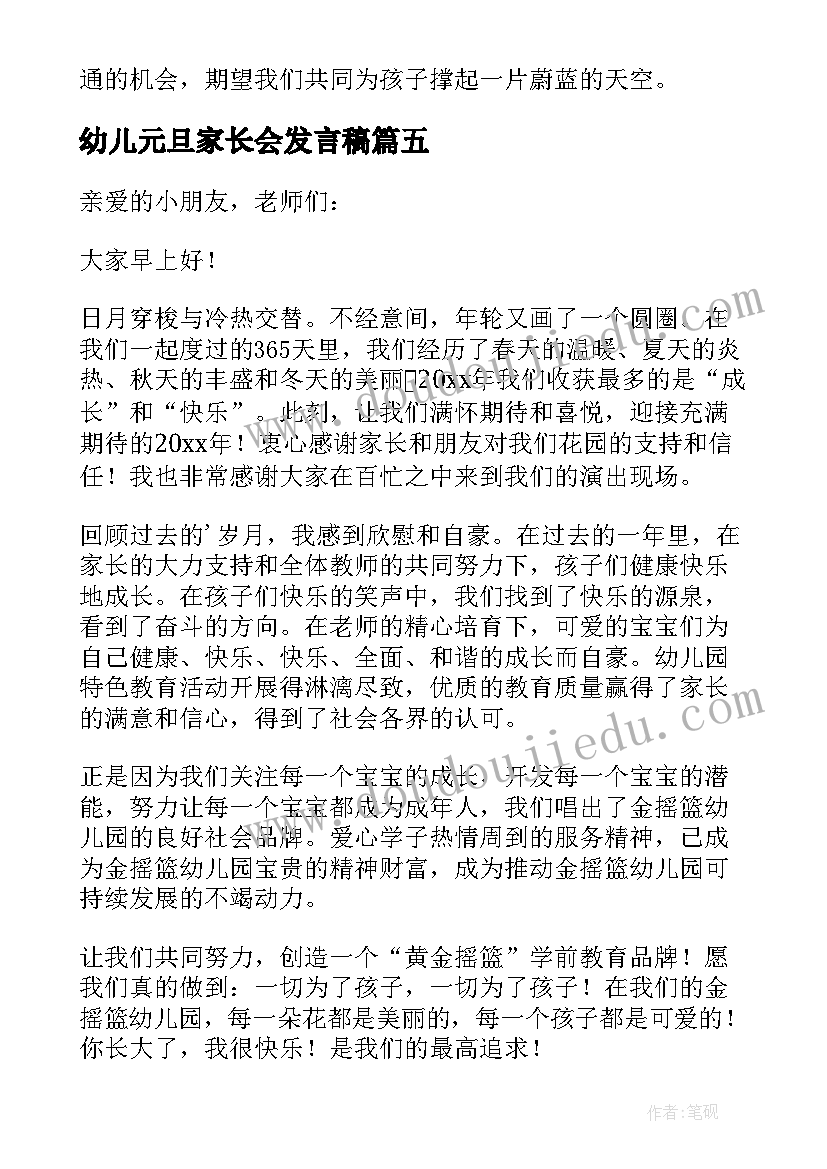 2023年幼儿元旦家长会发言稿 幼儿园庆元旦家长会老师发言稿(优质5篇)