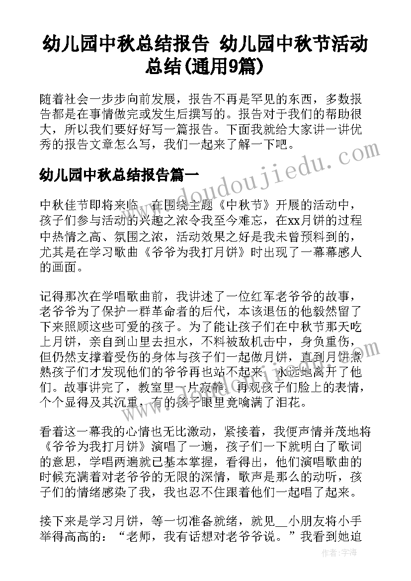 幼儿园中秋总结报告 幼儿园中秋节活动总结(通用9篇)