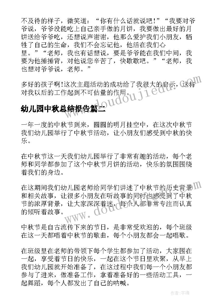 幼儿园中秋总结报告 幼儿园中秋节活动总结(通用9篇)