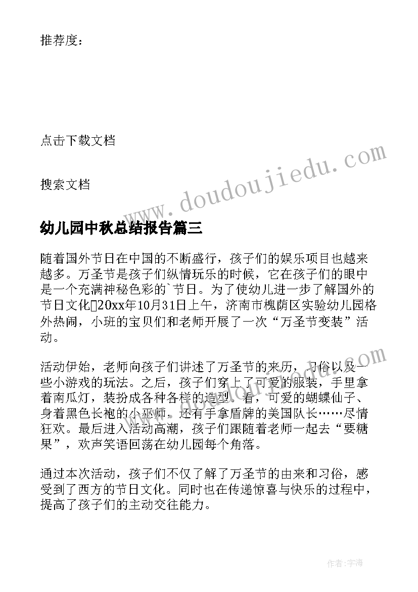 幼儿园中秋总结报告 幼儿园中秋节活动总结(通用9篇)