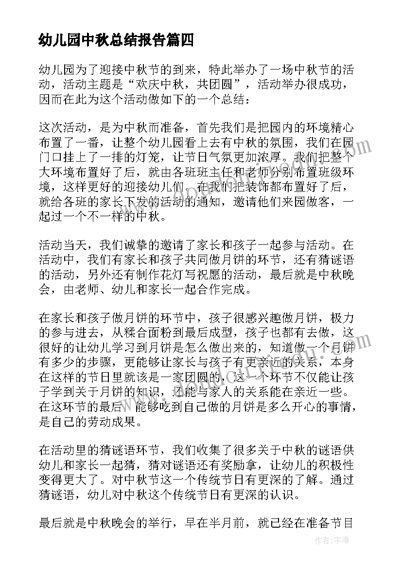 幼儿园中秋总结报告 幼儿园中秋节活动总结(通用9篇)