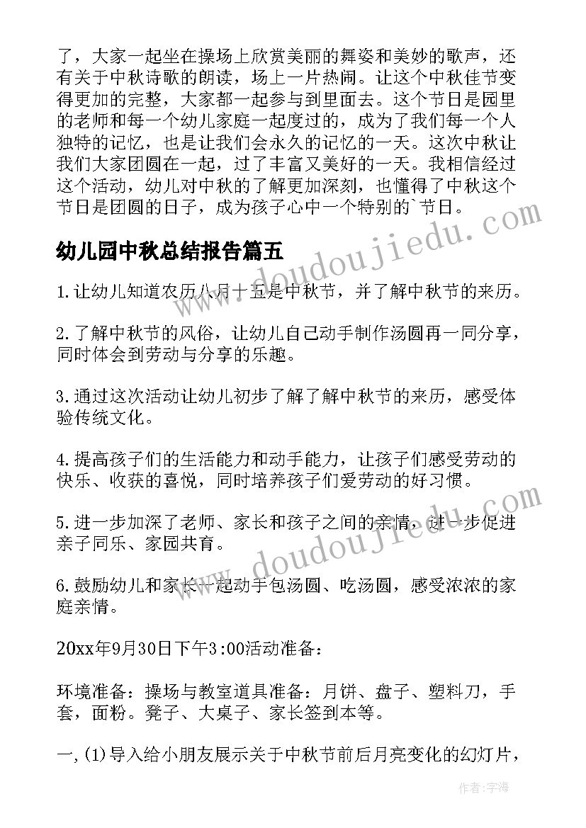 幼儿园中秋总结报告 幼儿园中秋节活动总结(通用9篇)