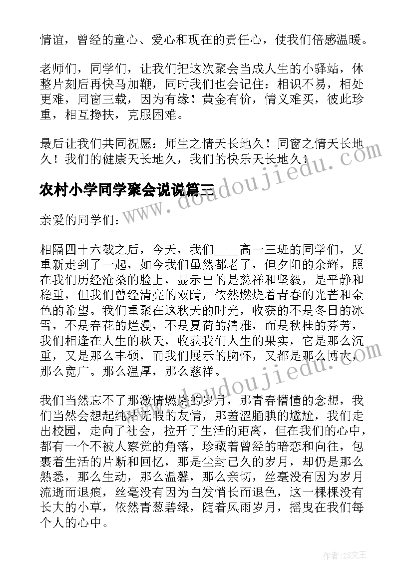 2023年农村小学同学聚会说说 初中同学聚会上的发言稿(优秀5篇)