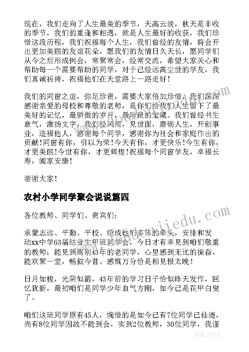 2023年农村小学同学聚会说说 初中同学聚会上的发言稿(优秀5篇)