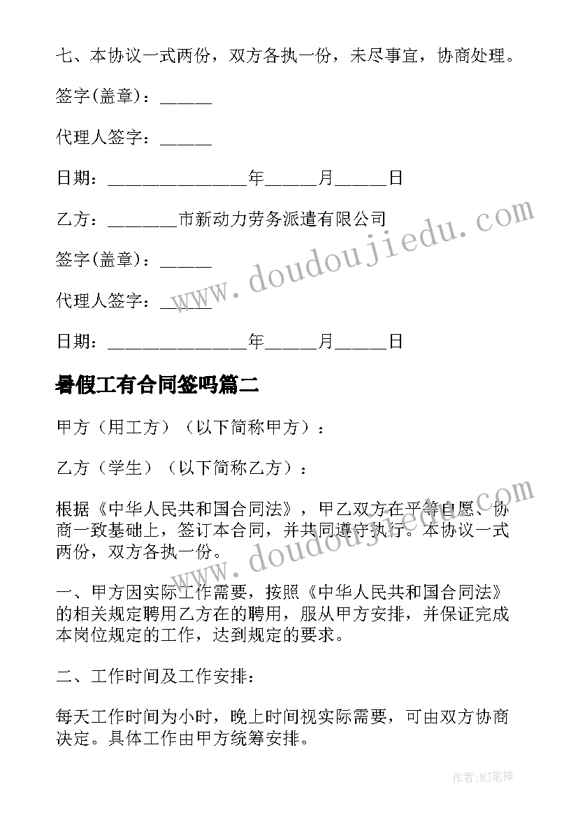 2023年暑假工有合同签吗 暑假工劳动合同(实用6篇)