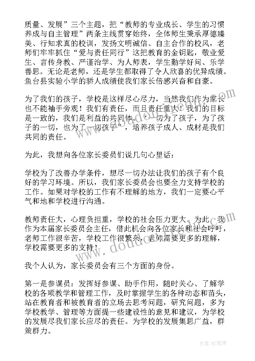 最新小学教导处给家长委员会发言稿(优质5篇)