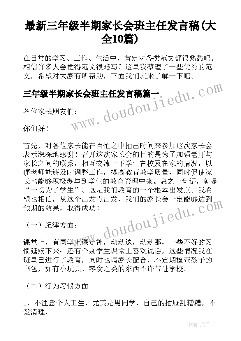 最新三年级半期家长会班主任发言稿(大全10篇)