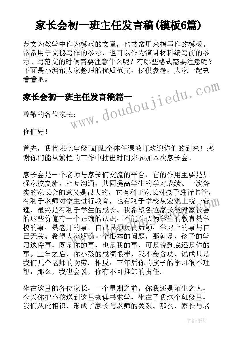 家长会初一班主任发言稿(模板6篇)