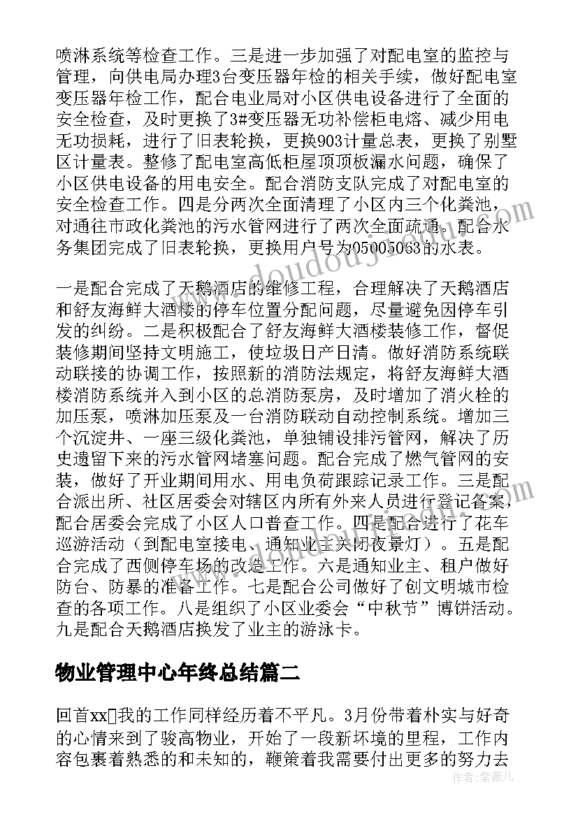 最新物业管理中心年终总结 物业管理处个人年终总结(通用5篇)