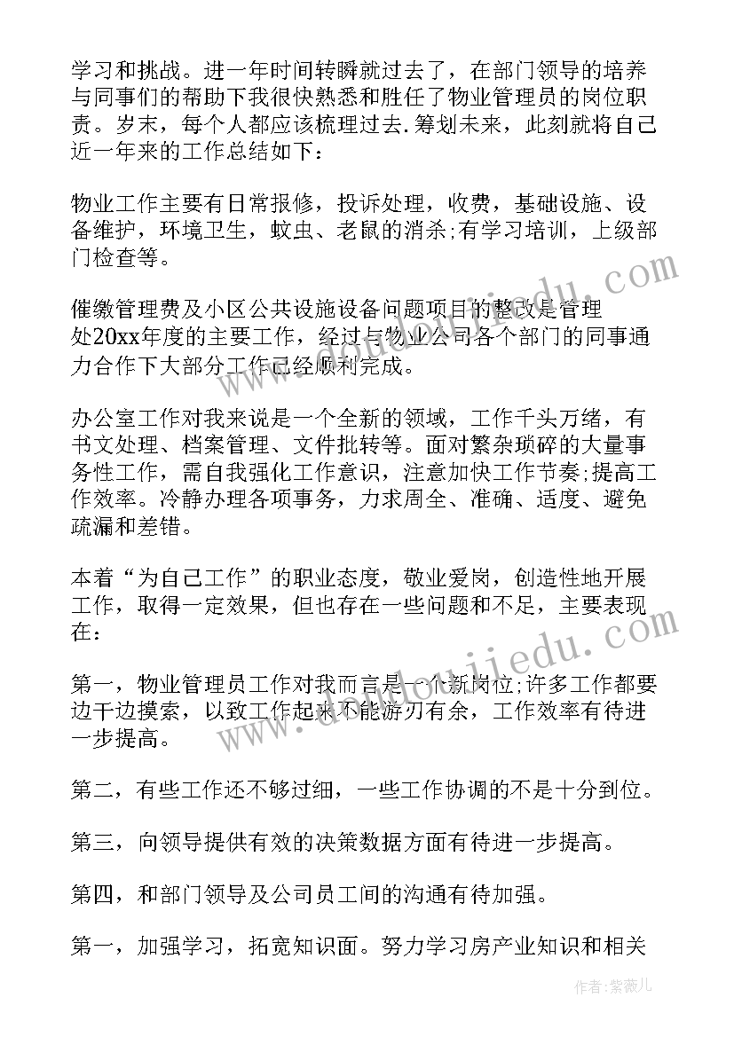 最新物业管理中心年终总结 物业管理处个人年终总结(通用5篇)