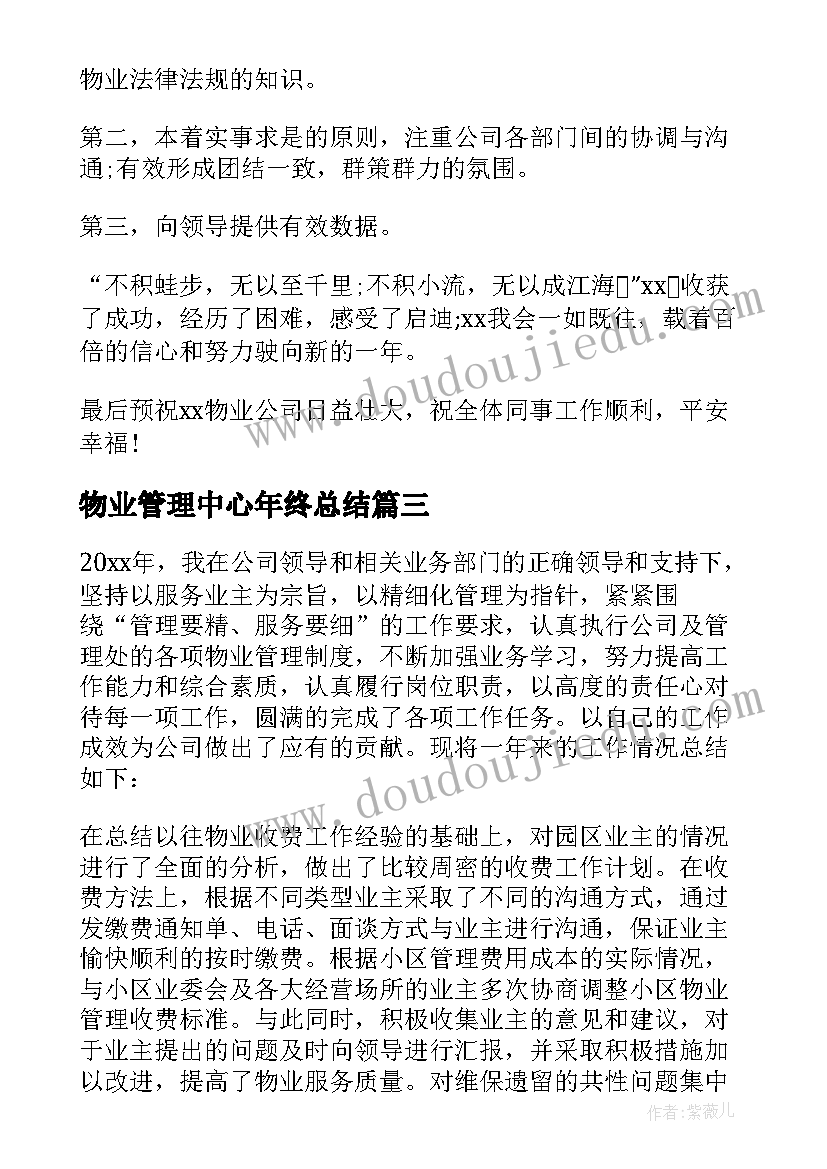 最新物业管理中心年终总结 物业管理处个人年终总结(通用5篇)