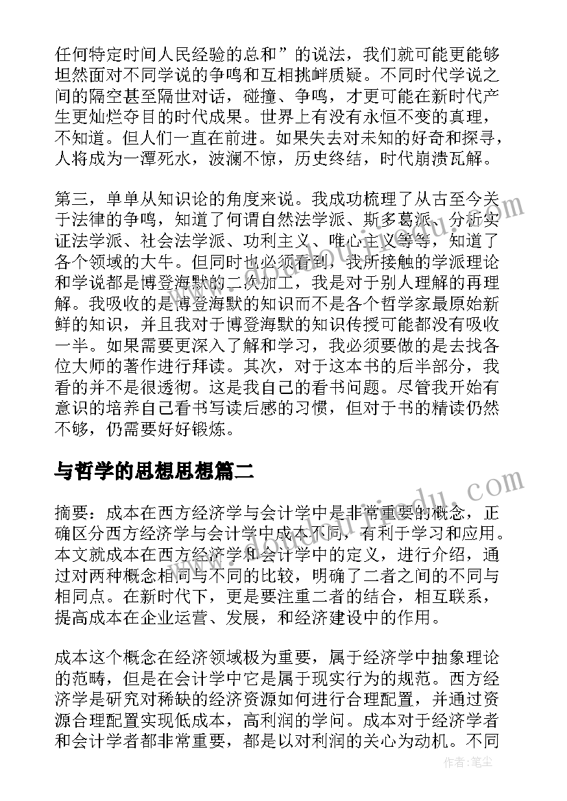 2023年与哲学的思想思想 西方法律思想史与西方法哲学的关系论文(模板5篇)