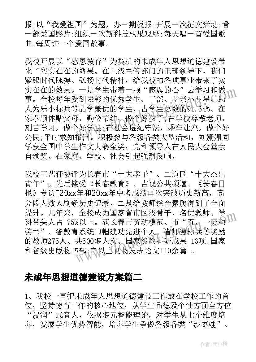 未成年思想道德建设方案(优质6篇)