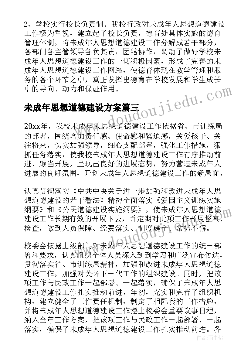 未成年思想道德建设方案(优质6篇)