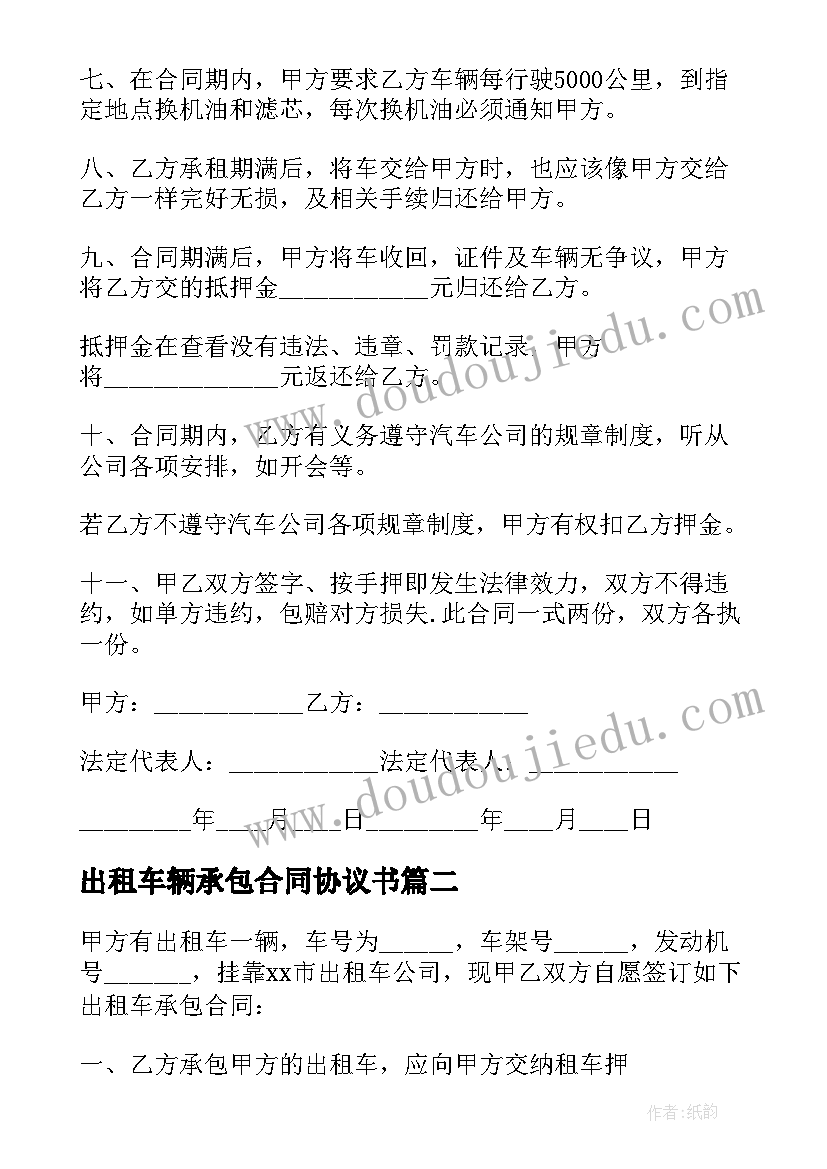 出租车辆承包合同协议书 出租车辆合同(优质5篇)