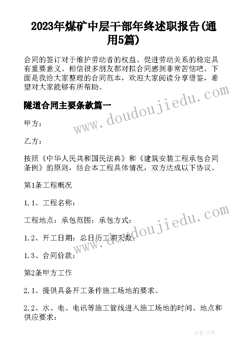 2023年煤矿中层干部年终述职报告(通用5篇)