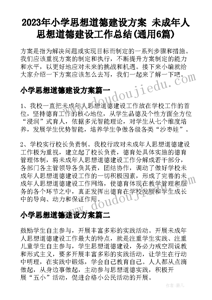 2023年小学思想道德建设方案 未成年人思想道德建设工作总结(通用6篇)