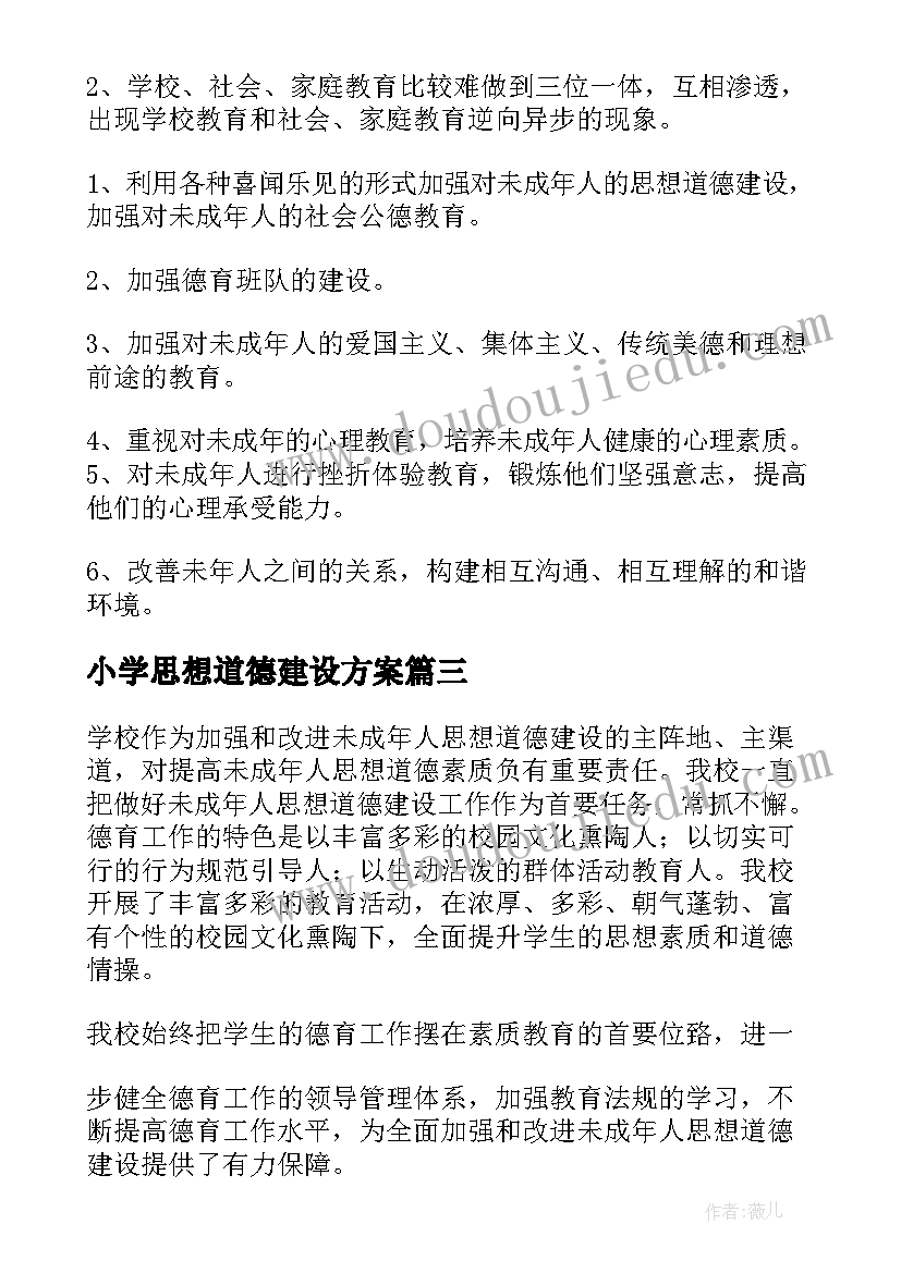 2023年小学思想道德建设方案 未成年人思想道德建设工作总结(通用6篇)