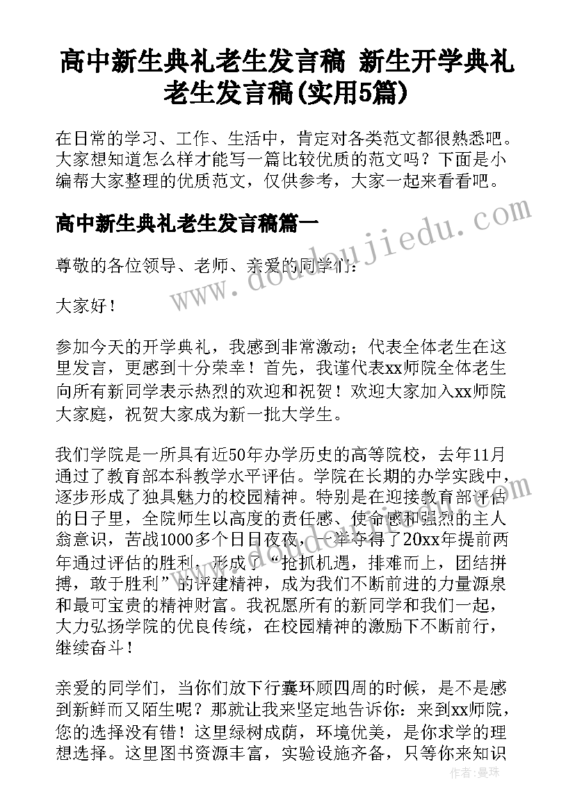 高中新生典礼老生发言稿 新生开学典礼老生发言稿(实用5篇)