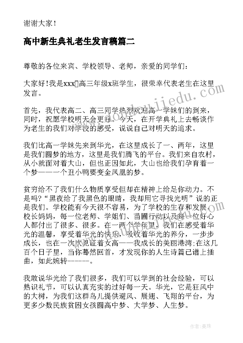 高中新生典礼老生发言稿 新生开学典礼老生发言稿(实用5篇)