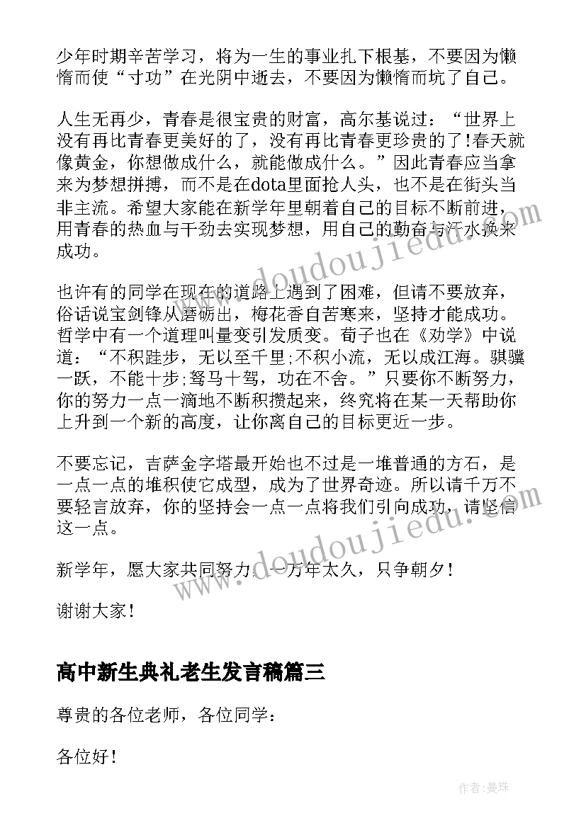 高中新生典礼老生发言稿 新生开学典礼老生发言稿(实用5篇)