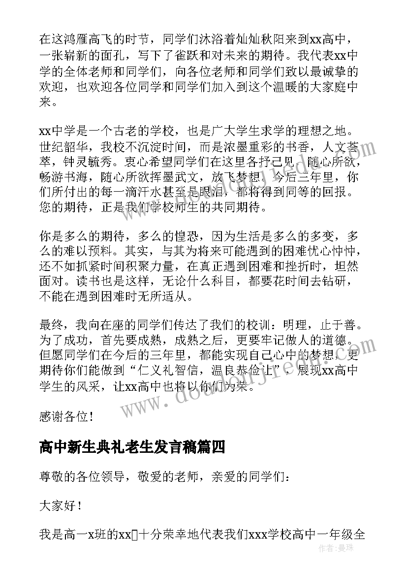 高中新生典礼老生发言稿 新生开学典礼老生发言稿(实用5篇)