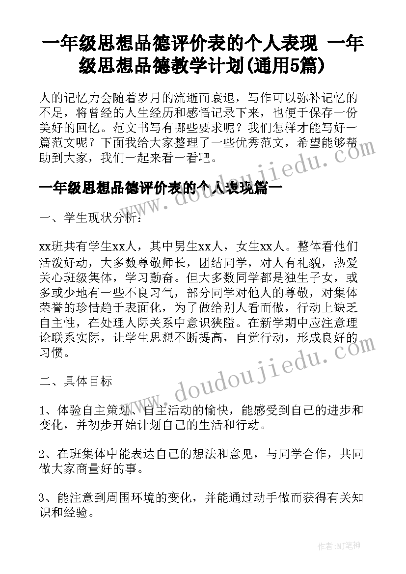 一年级思想品德评价表的个人表现 一年级思想品德教学计划(通用5篇)