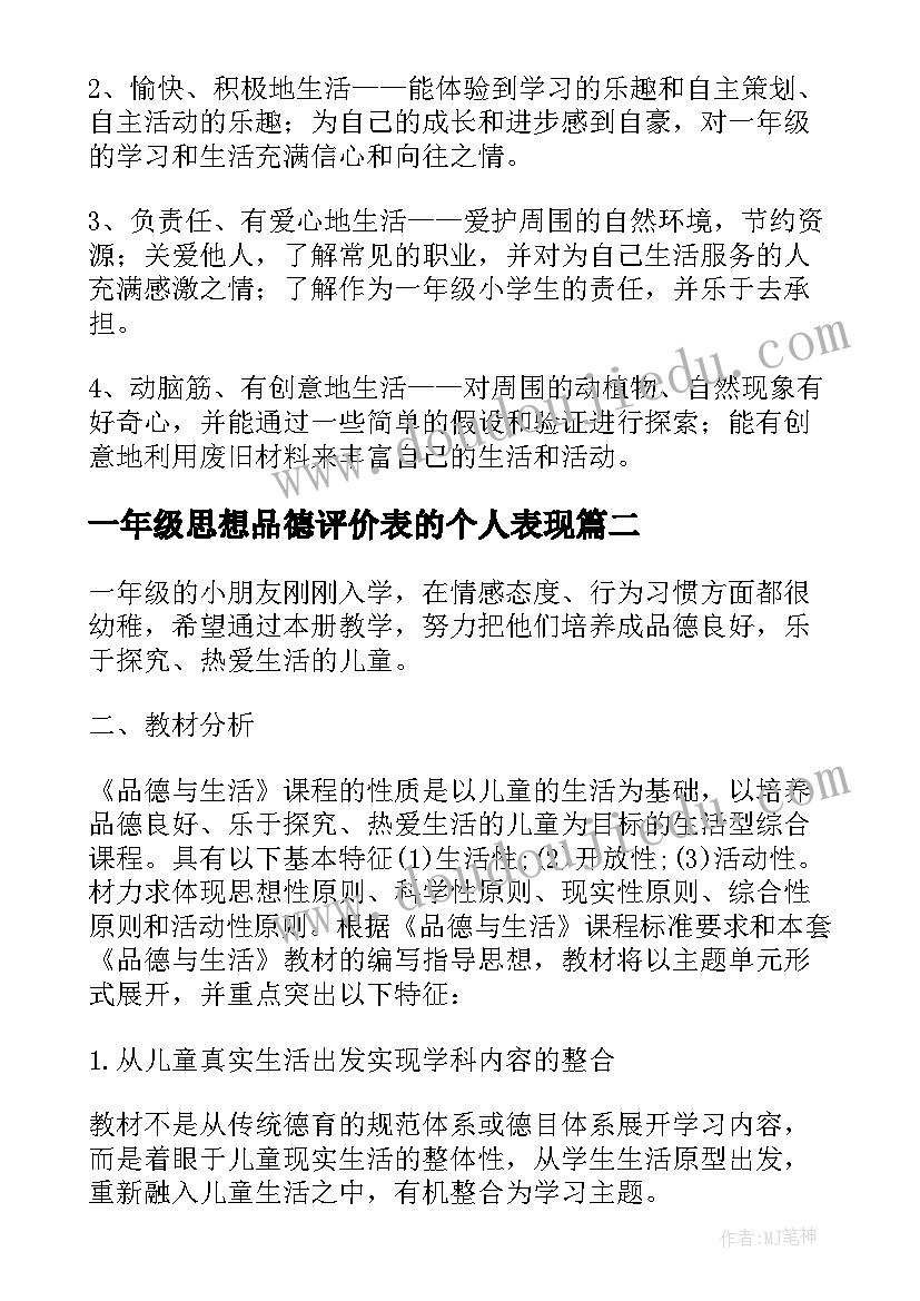 一年级思想品德评价表的个人表现 一年级思想品德教学计划(通用5篇)